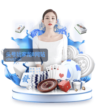 头号玩家龙8网站每日攻略更新